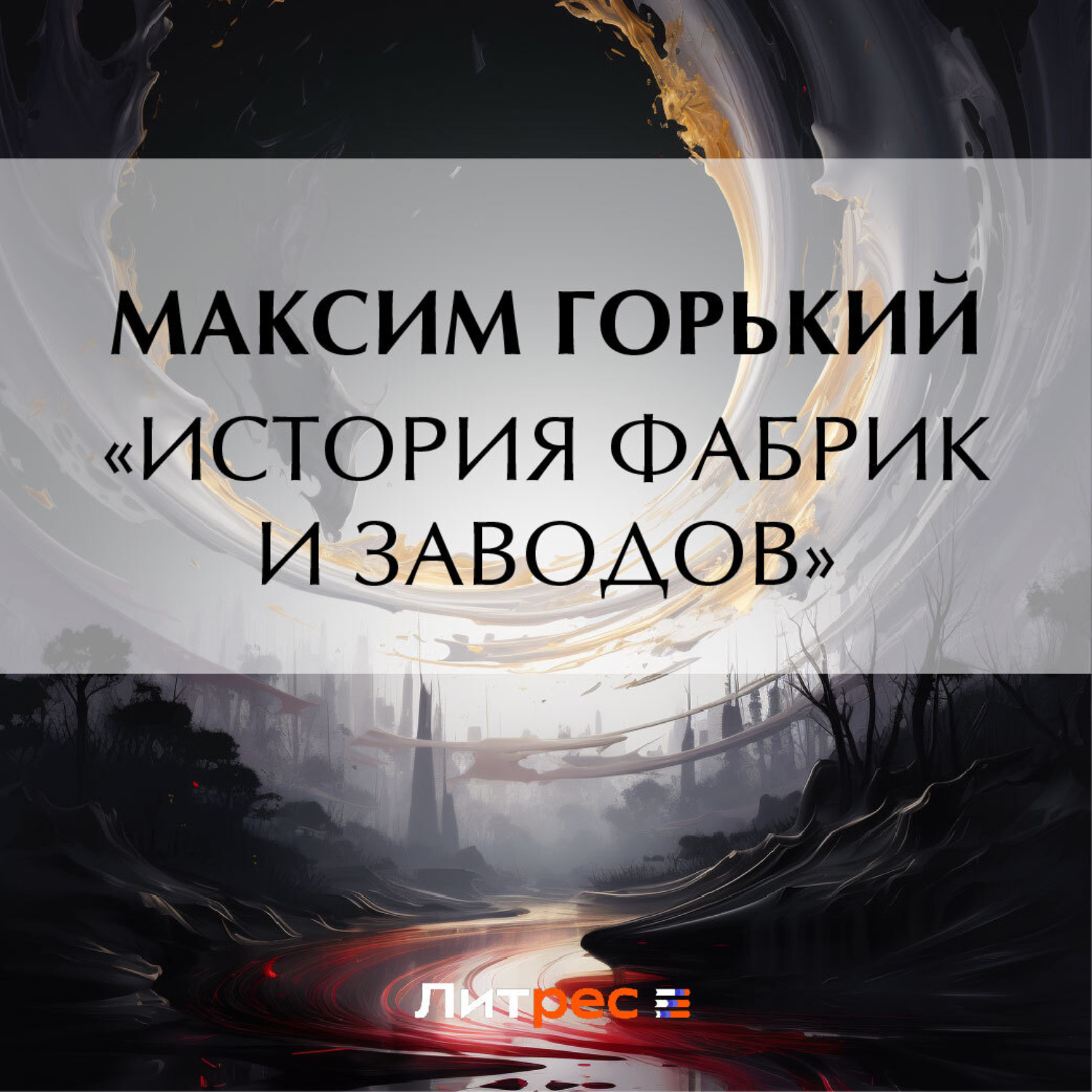 Обложка книги ««История фабрик и заводов»»