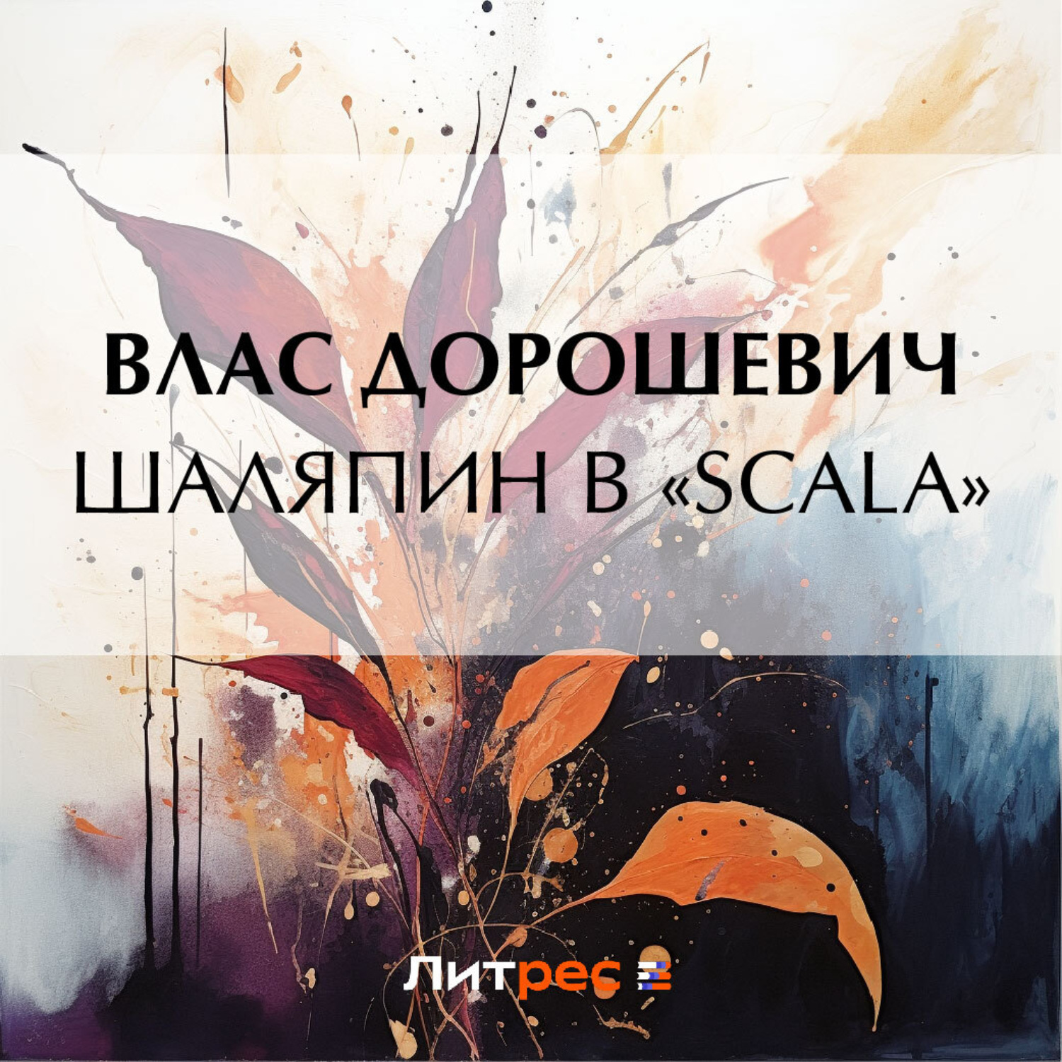 Обложка книги «Шаляпин в «Scala»»