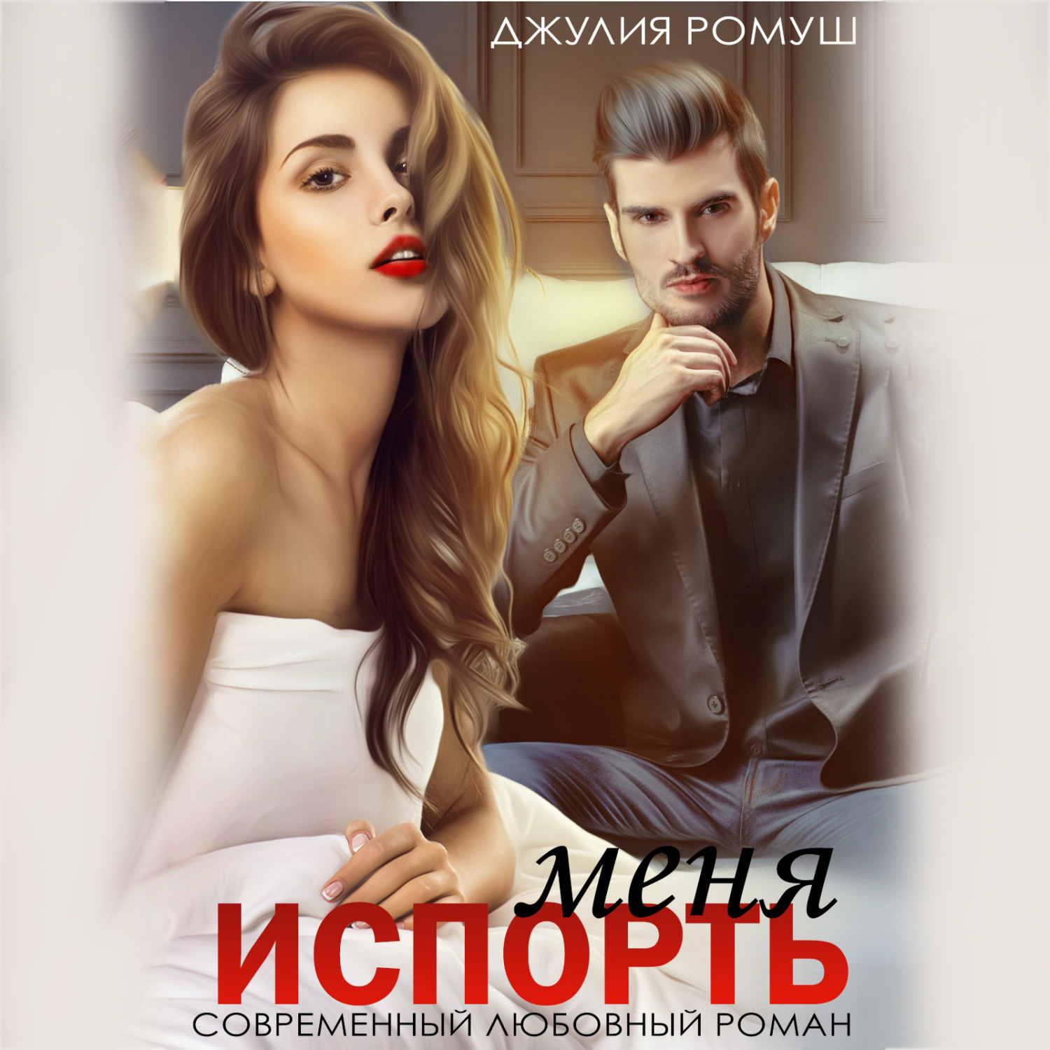 Обложка книги «Испорть меня»