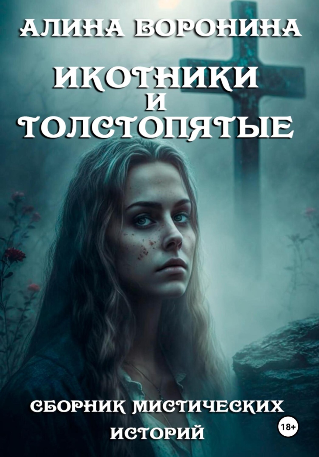 Обложка книги «Икотники и толстопятые»