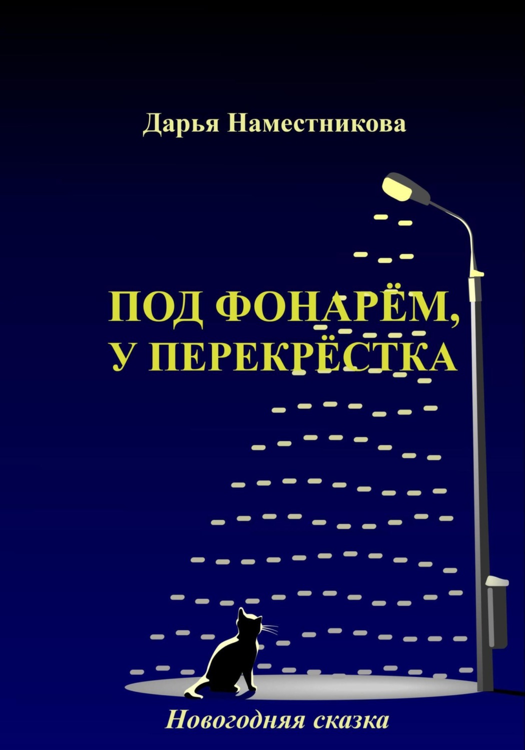 Обложка книги «Под фонарём, у перекрёстка. Новогодняя сказка»