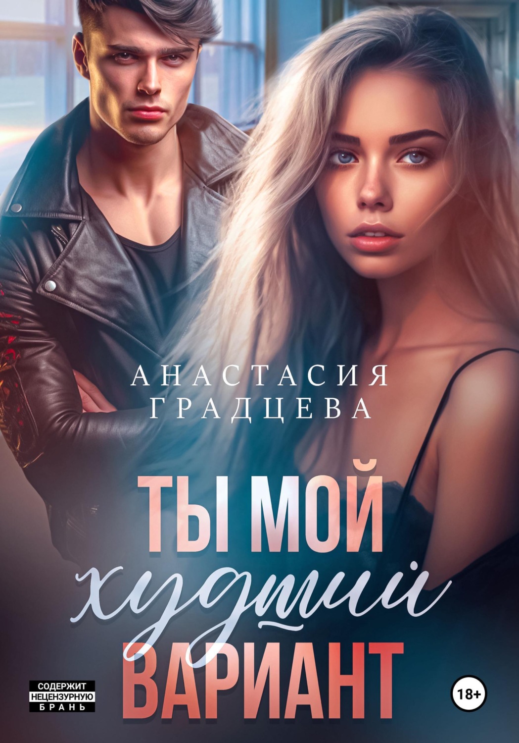 Обложка книги «Ты мой худший вариант»