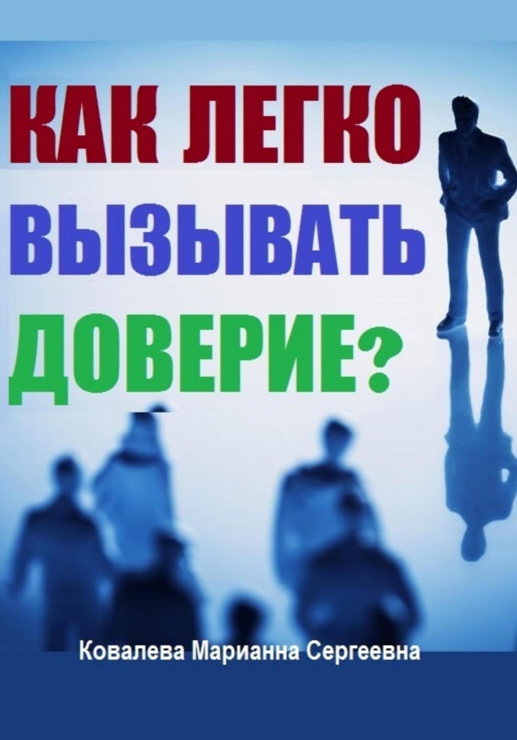 Обложка книги «Как легко вызывать доверие?»