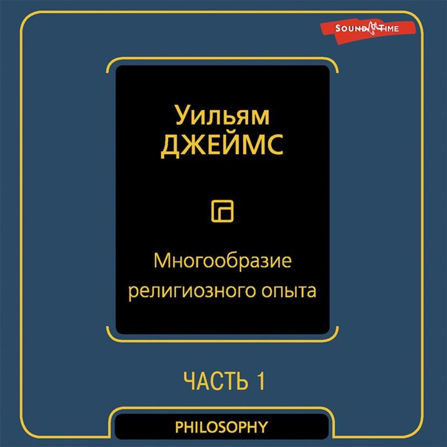 Обложка книги «Многообразие религиозного опыта. Часть первая»