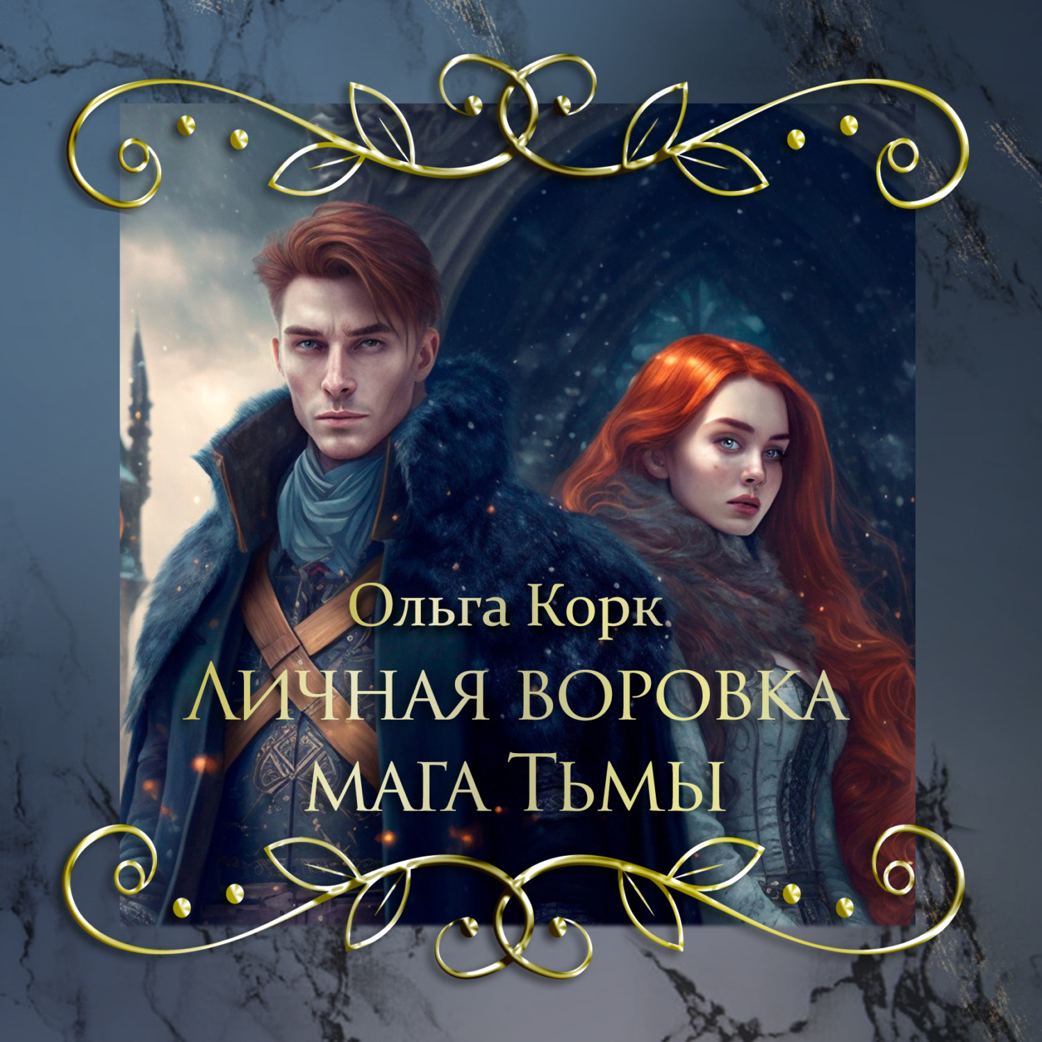 Обложка книги «Личная воровка мага Тьмы»