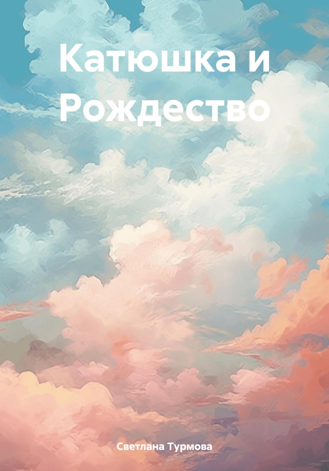 Обложка книги «Катюшка и Рождество»