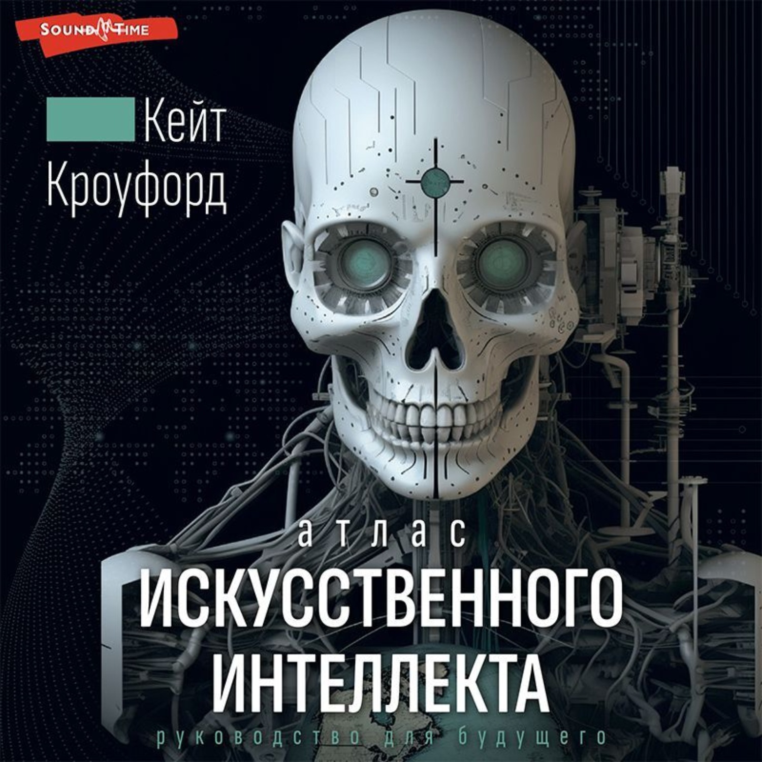 Обложка книги «Атлас искусственного интеллекта: руководство для будущего»