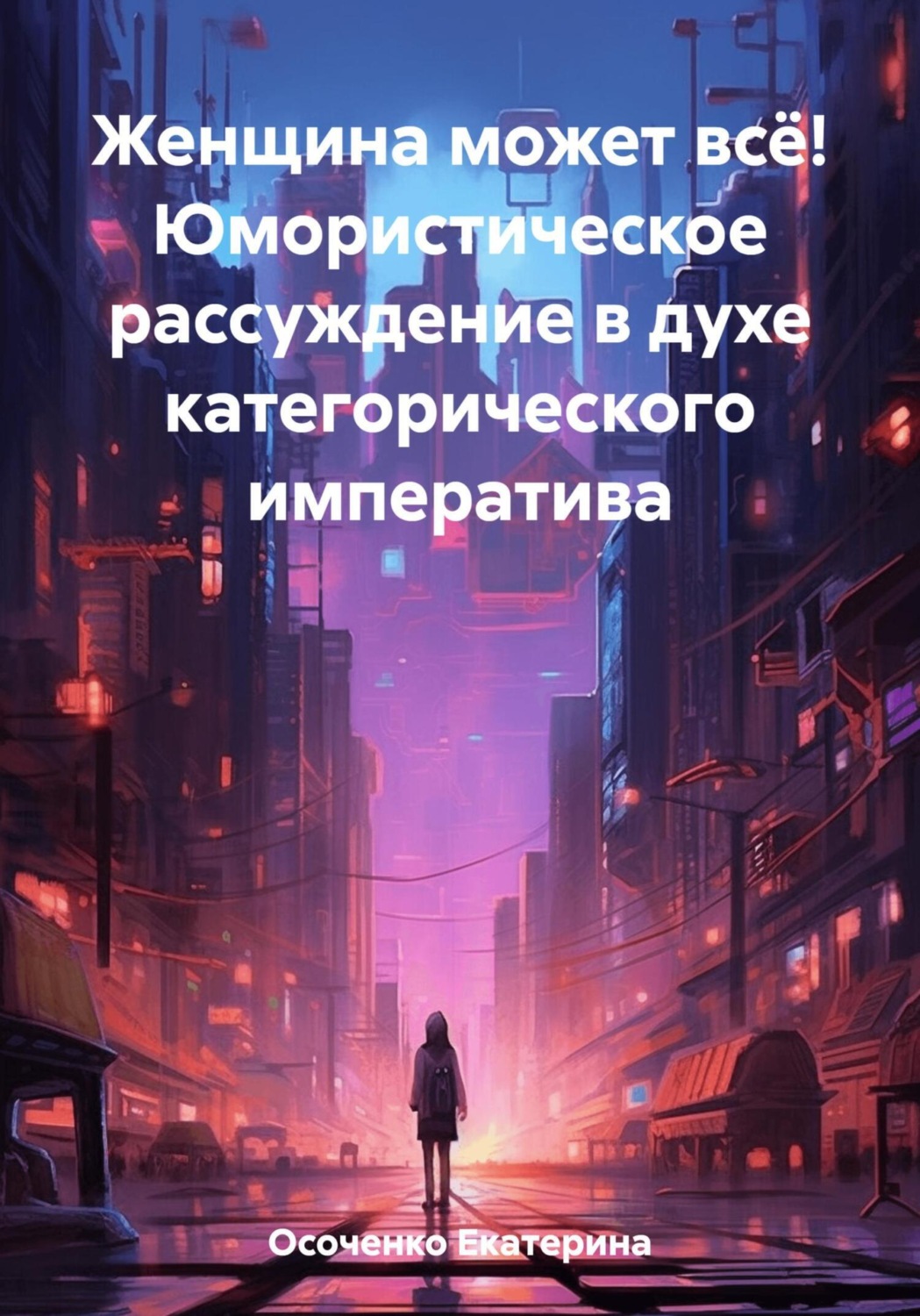 Обложка книги «Женщина может всё! Юмористическое рассуждение в духе категорического императива»