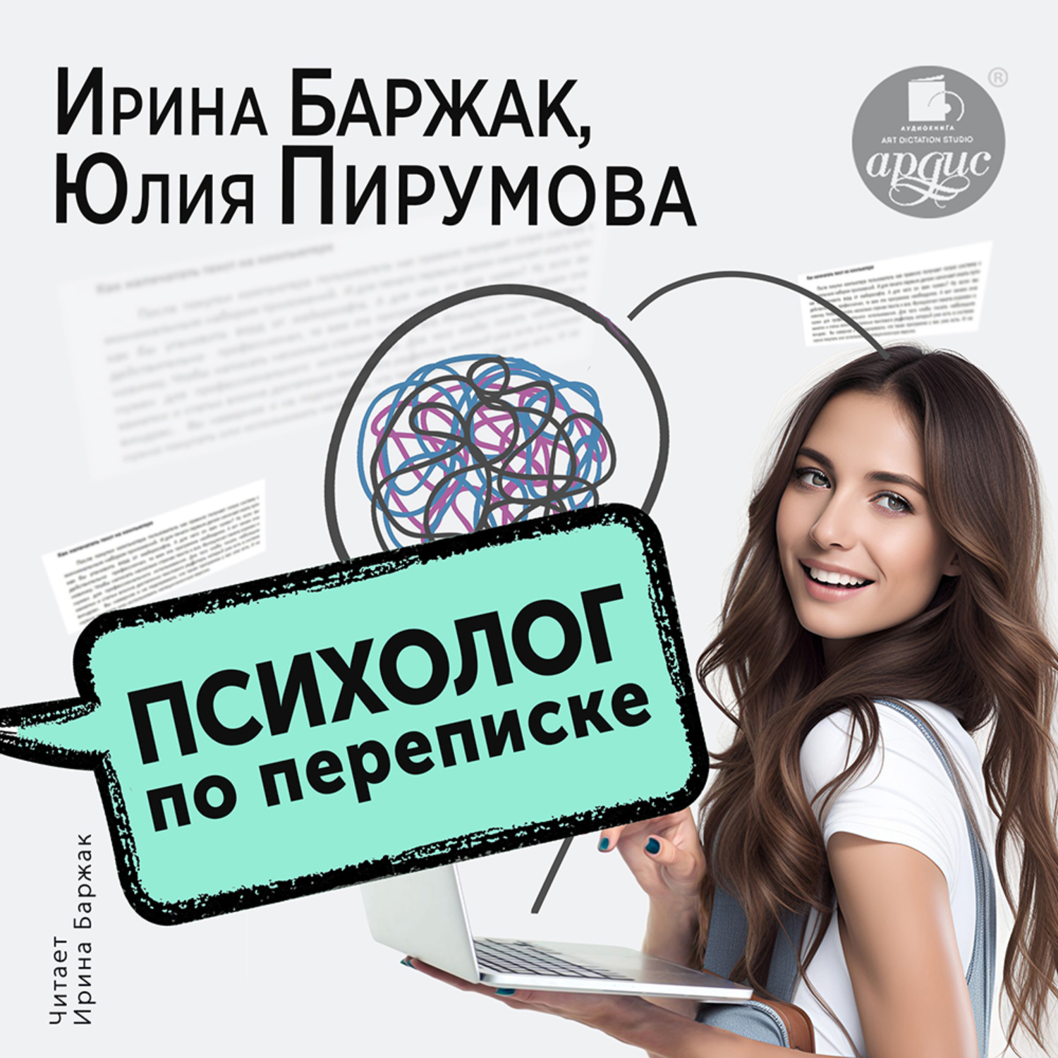 Обложка книги «Психолог по переписке. Метод будущего в работе помогающего практика»