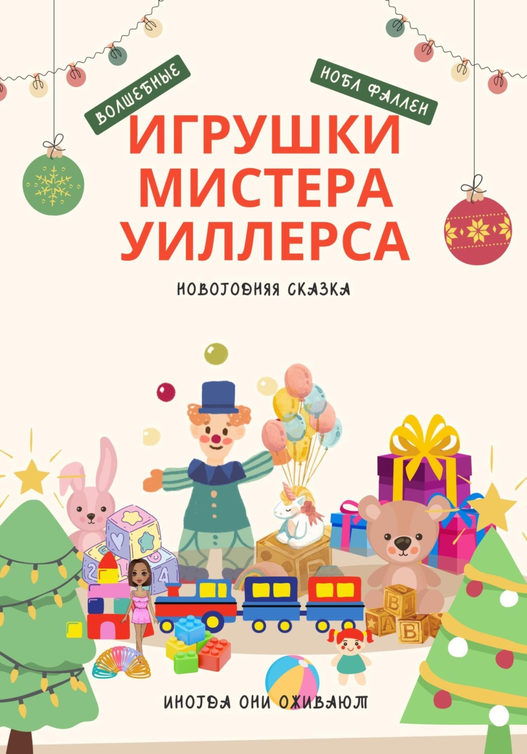 Обложка книги «Волшебные игрушки мистера Уиллерса»