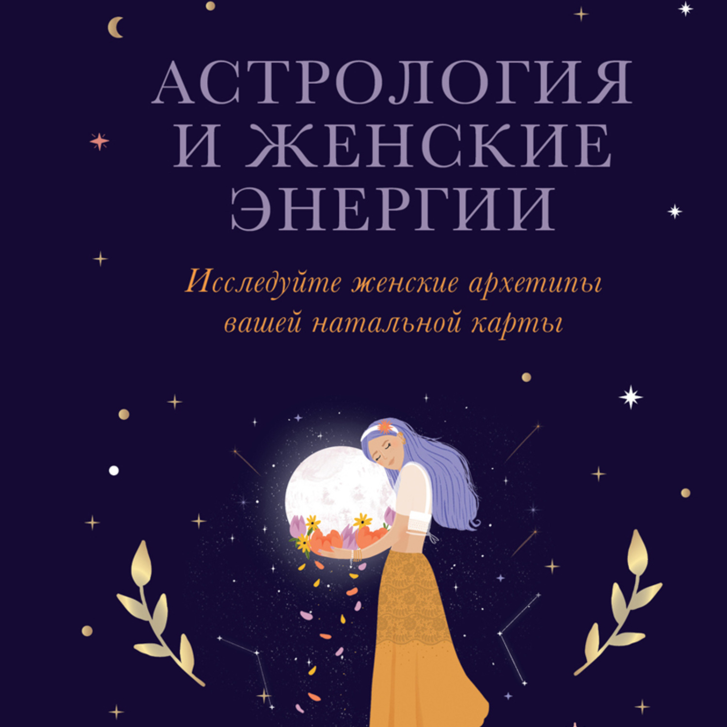 Обложка книги «Астрология и женские энергии»