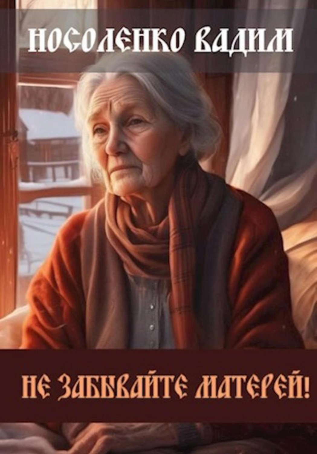 Обложка книги «Не забывайте Матерей!»