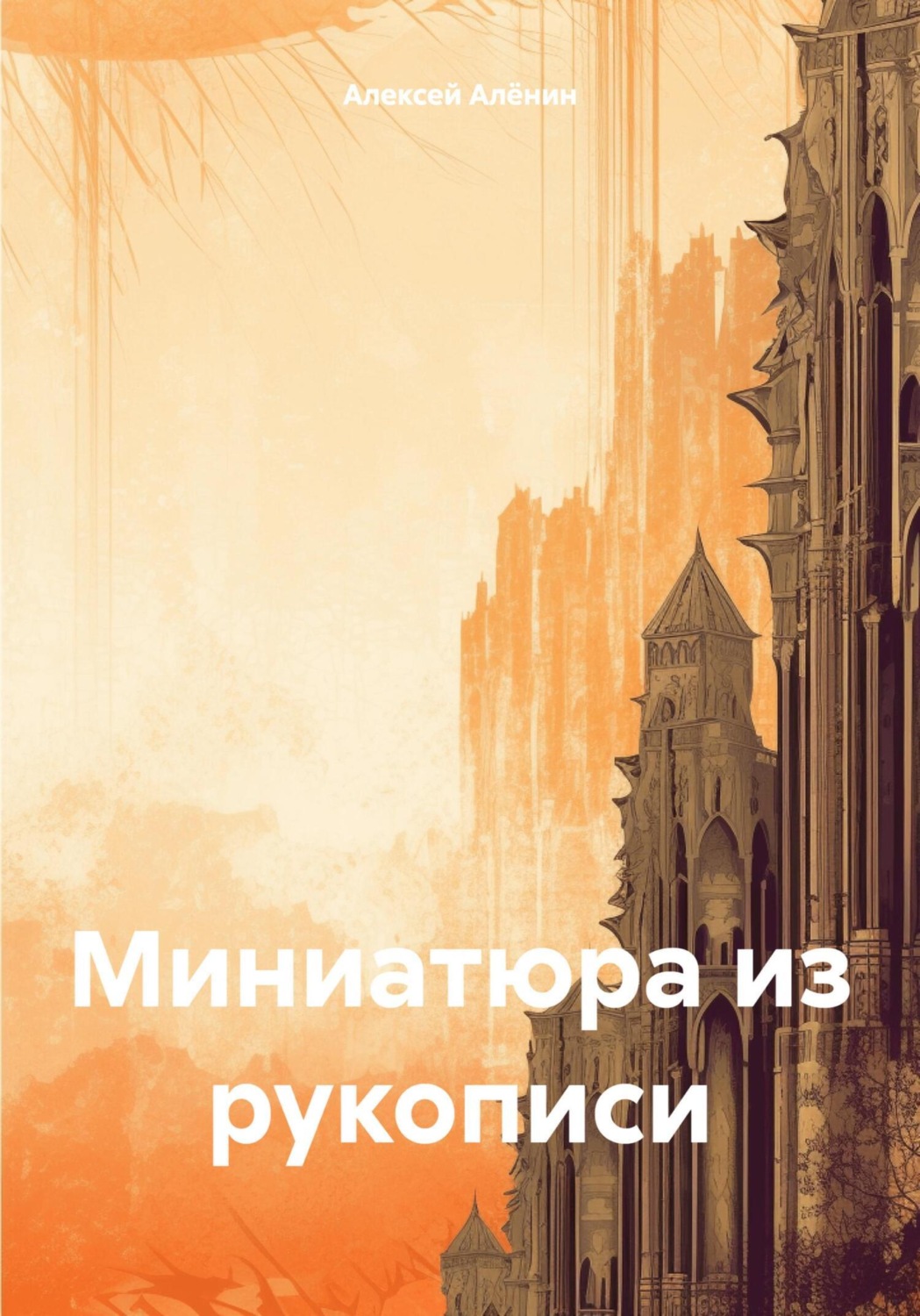 Обложка книги «Миниатюра из рукописи»