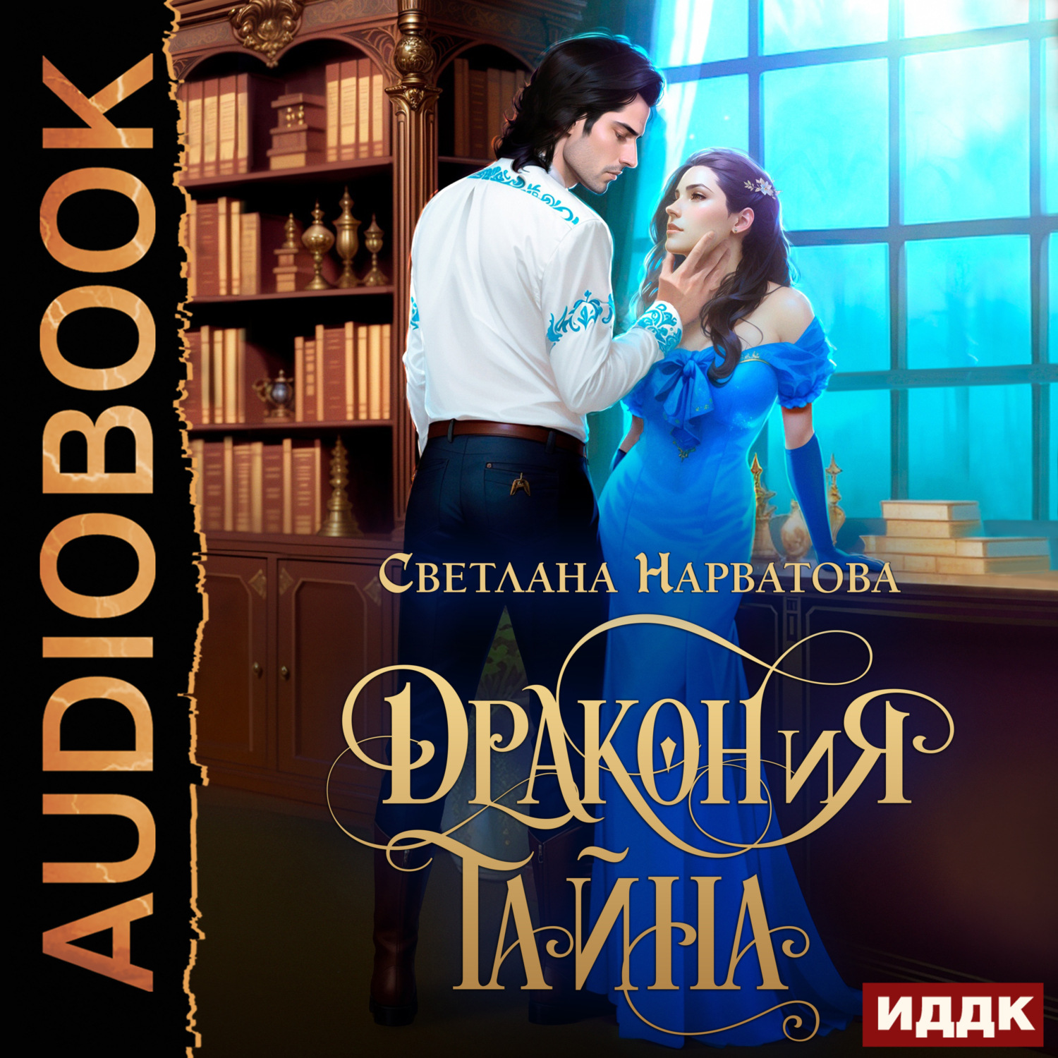 Обложка книги «ДРАКОНиЯ тайна»