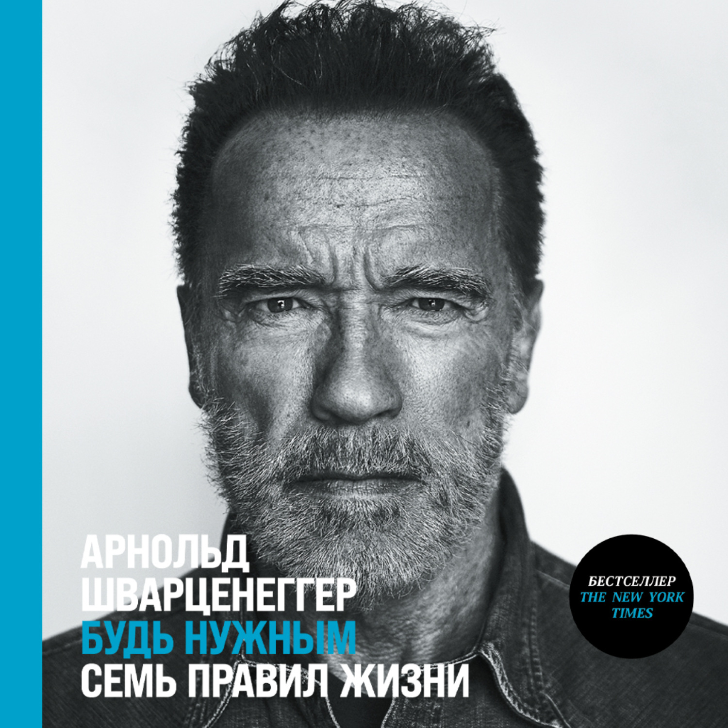 Обложка книги «Будь нужным: Семь правил жизни»