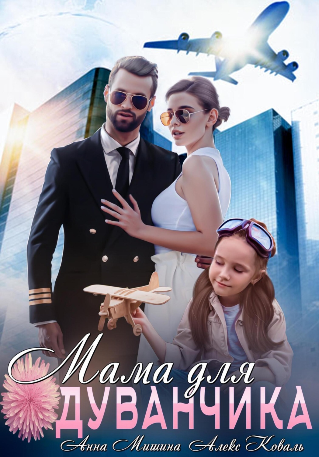 Обложка книги «Мама для Одуванчика»