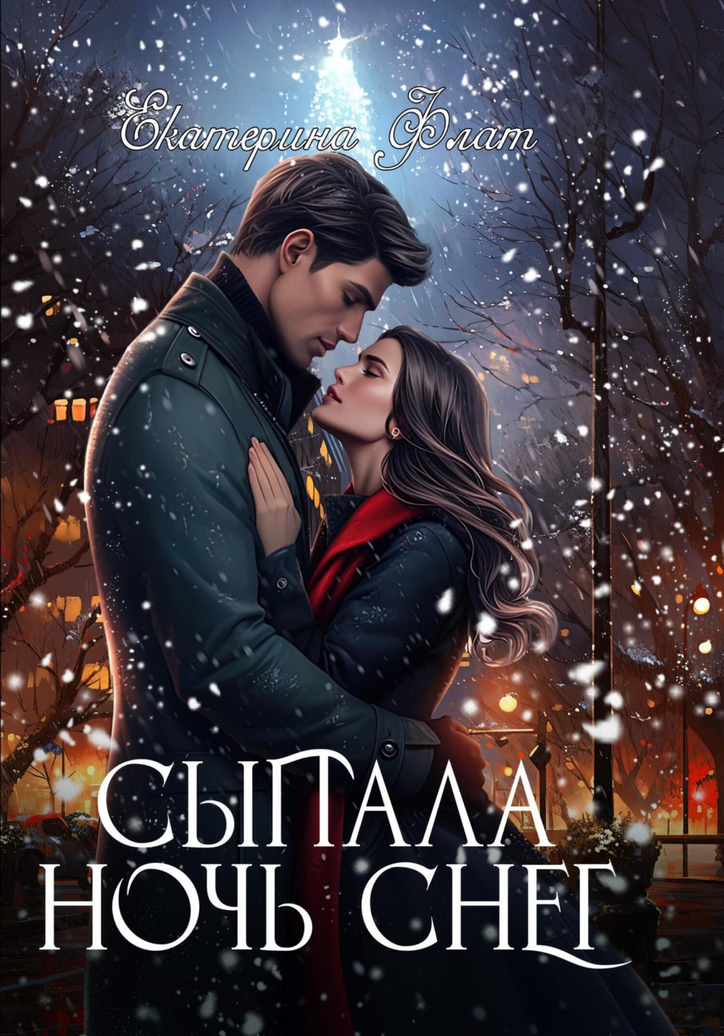 Обложка книги «Сыпала ночь снег»