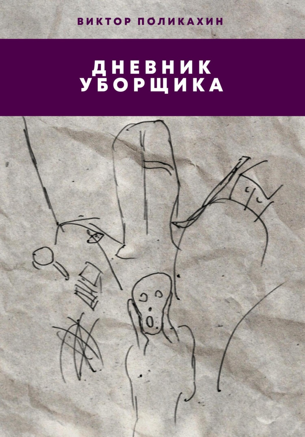 Обложка книги «Дневник уборщика»