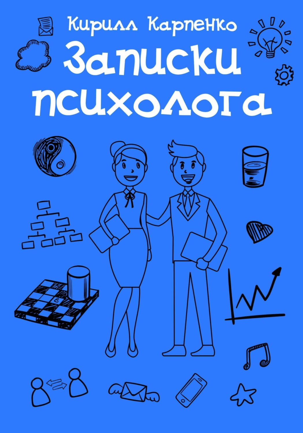 Обложка книги «Записки психолога»