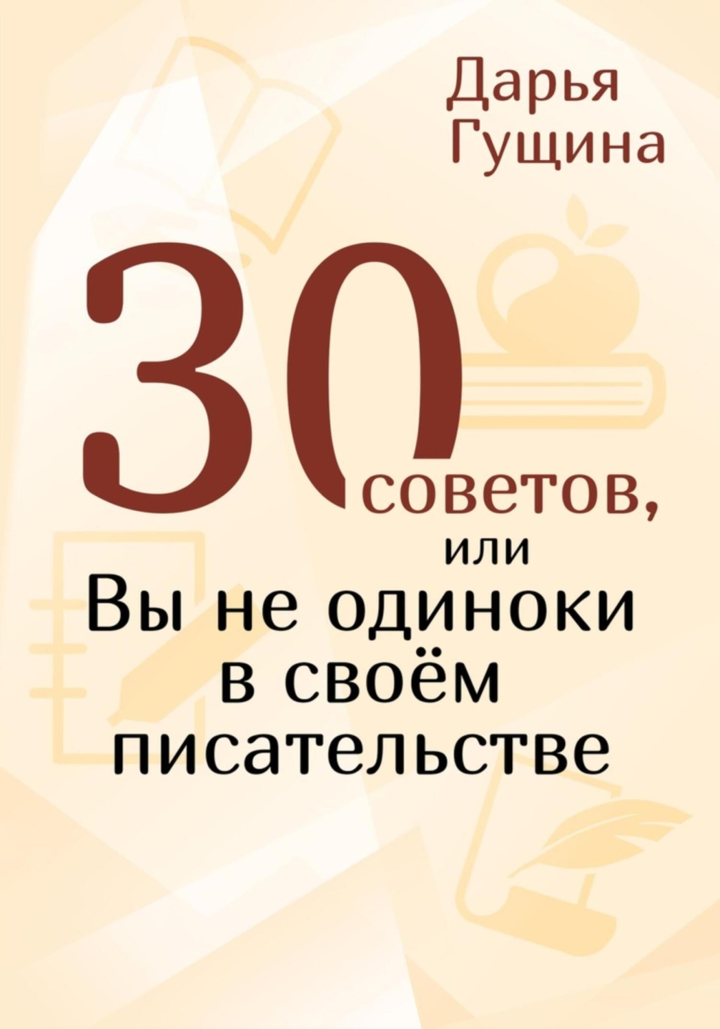 Обложка книги «30 советов, или Вы не одиноки в своём писательстве»