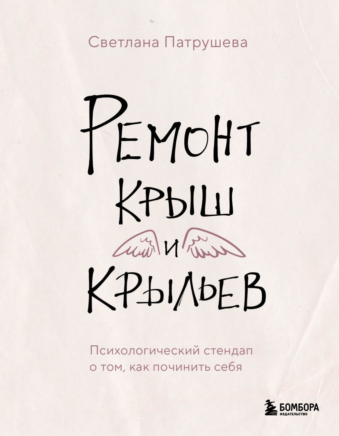 Обложка книги «Ремонт крыш и крыльев. Психологический стендап о том, как починить себя»