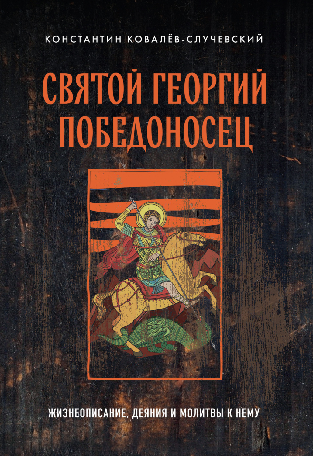 Обложка книги «Святой Георгий Победоносец. Жизнеописание, деяния и молитвы к нему»