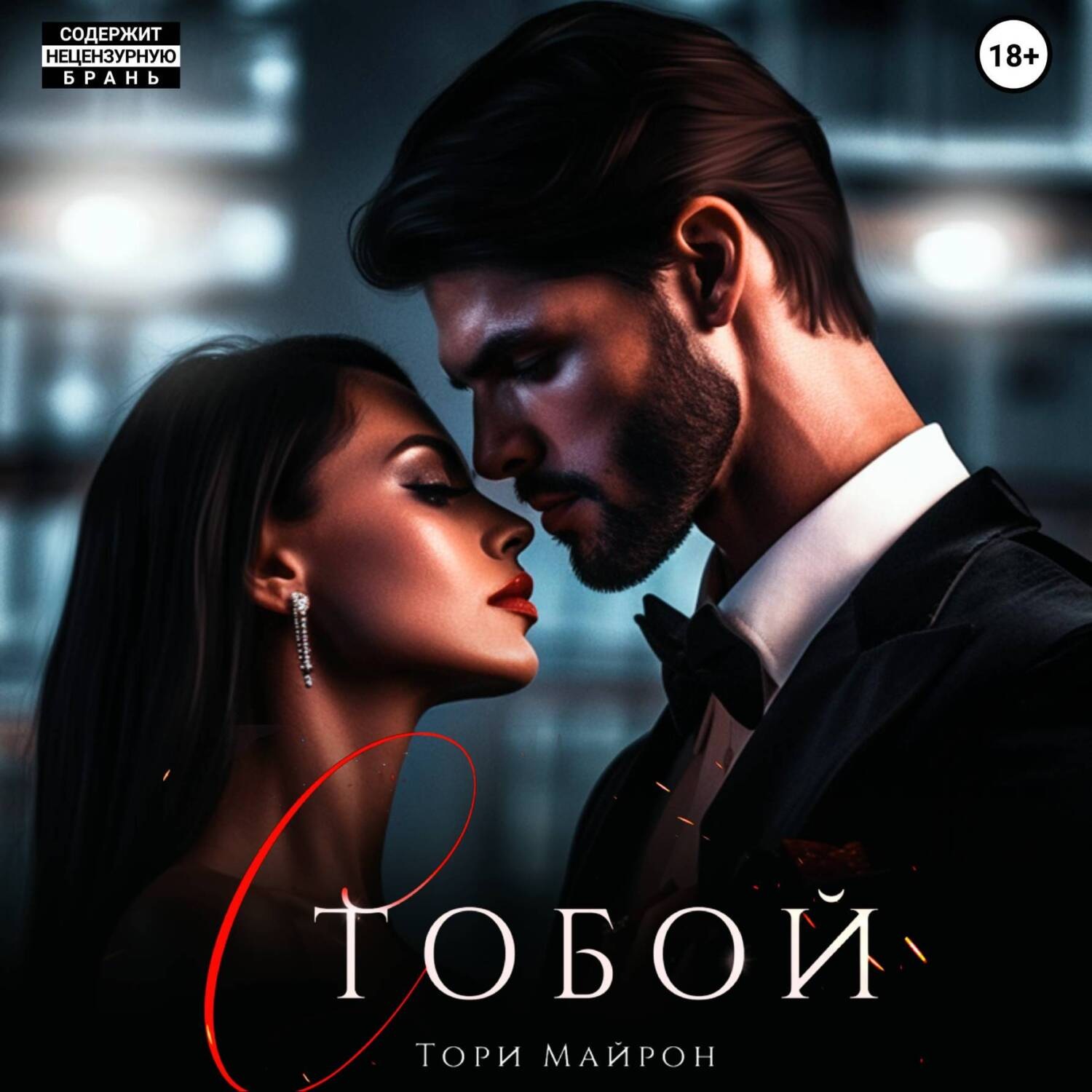 Обложка книги «С тобой»