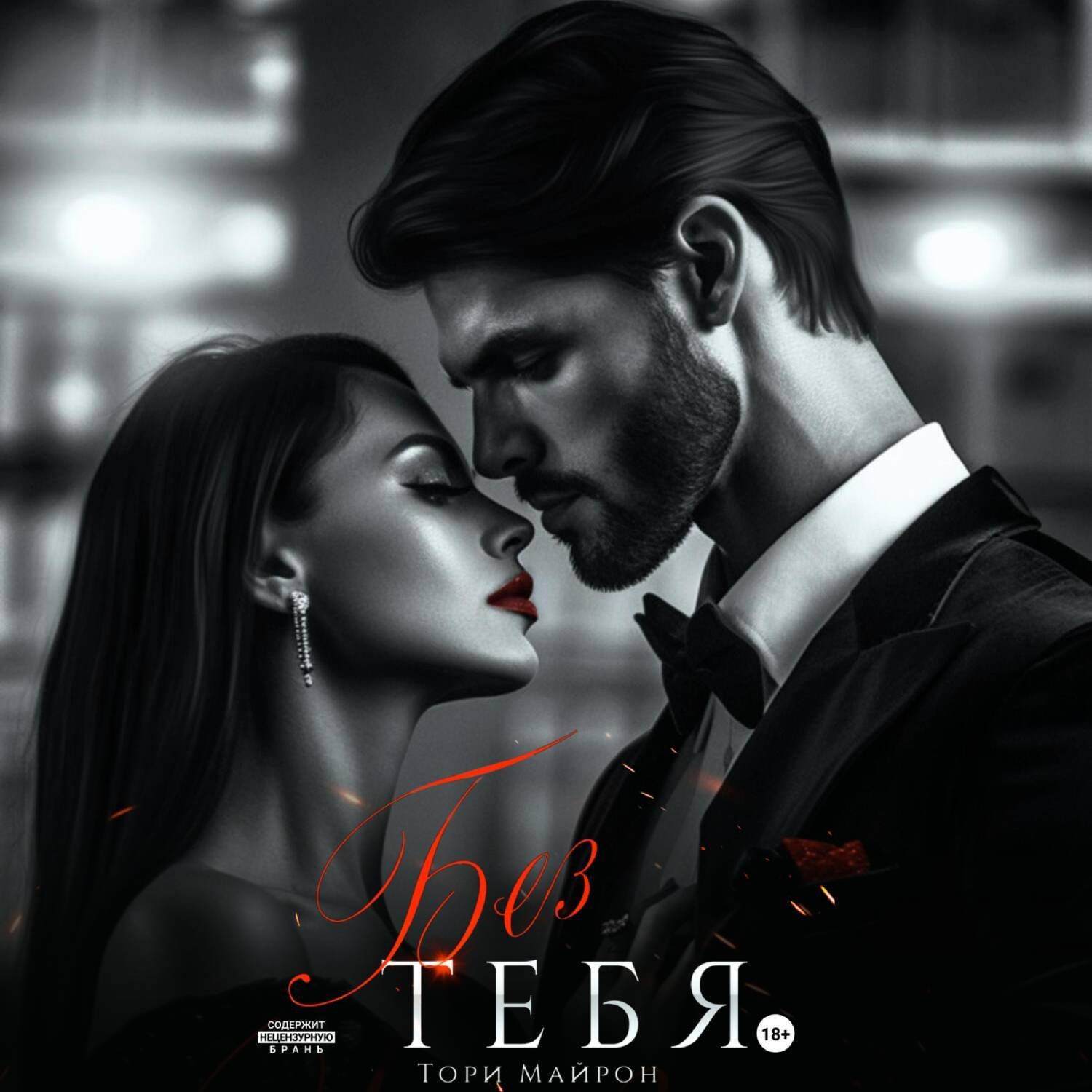 Обложка книги «Без тебя»