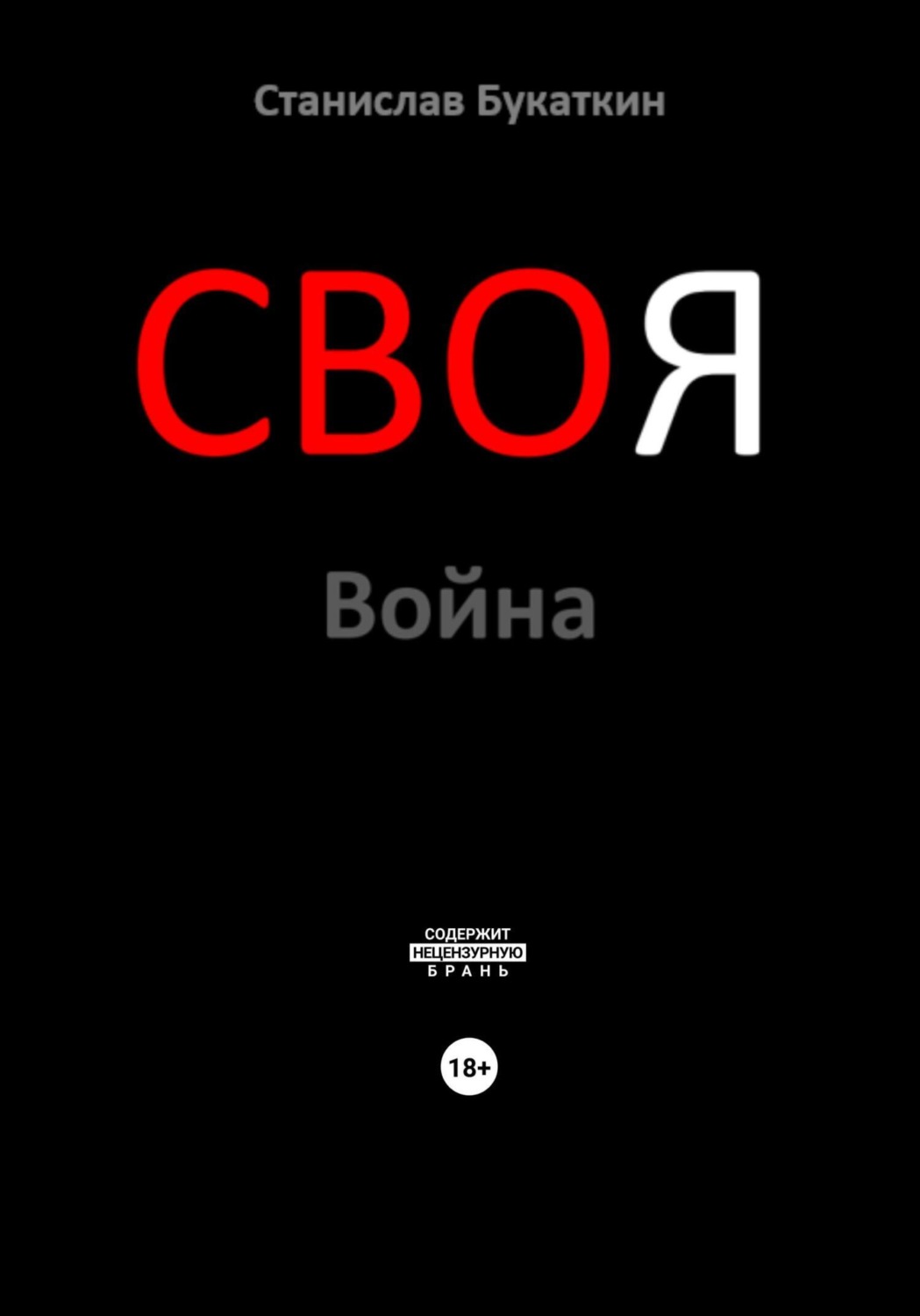 Обложка книги «СВОя Война»