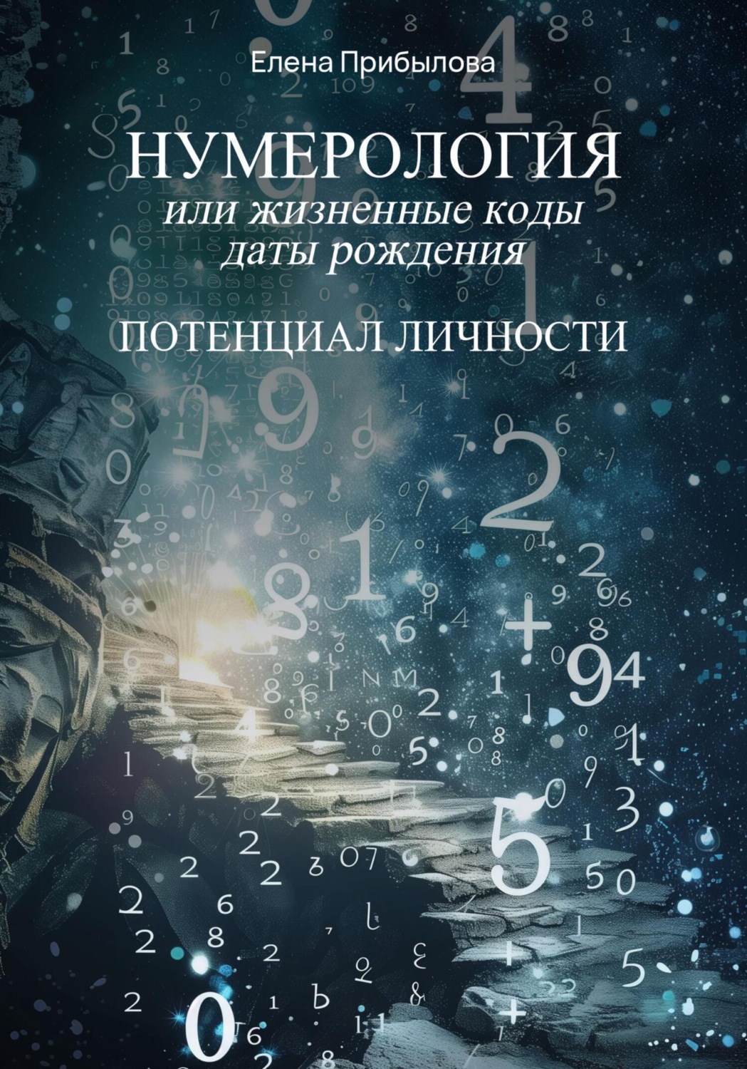 Обложка книги «Нумерология или жизненные коды даты рождения. Потенциал личности»