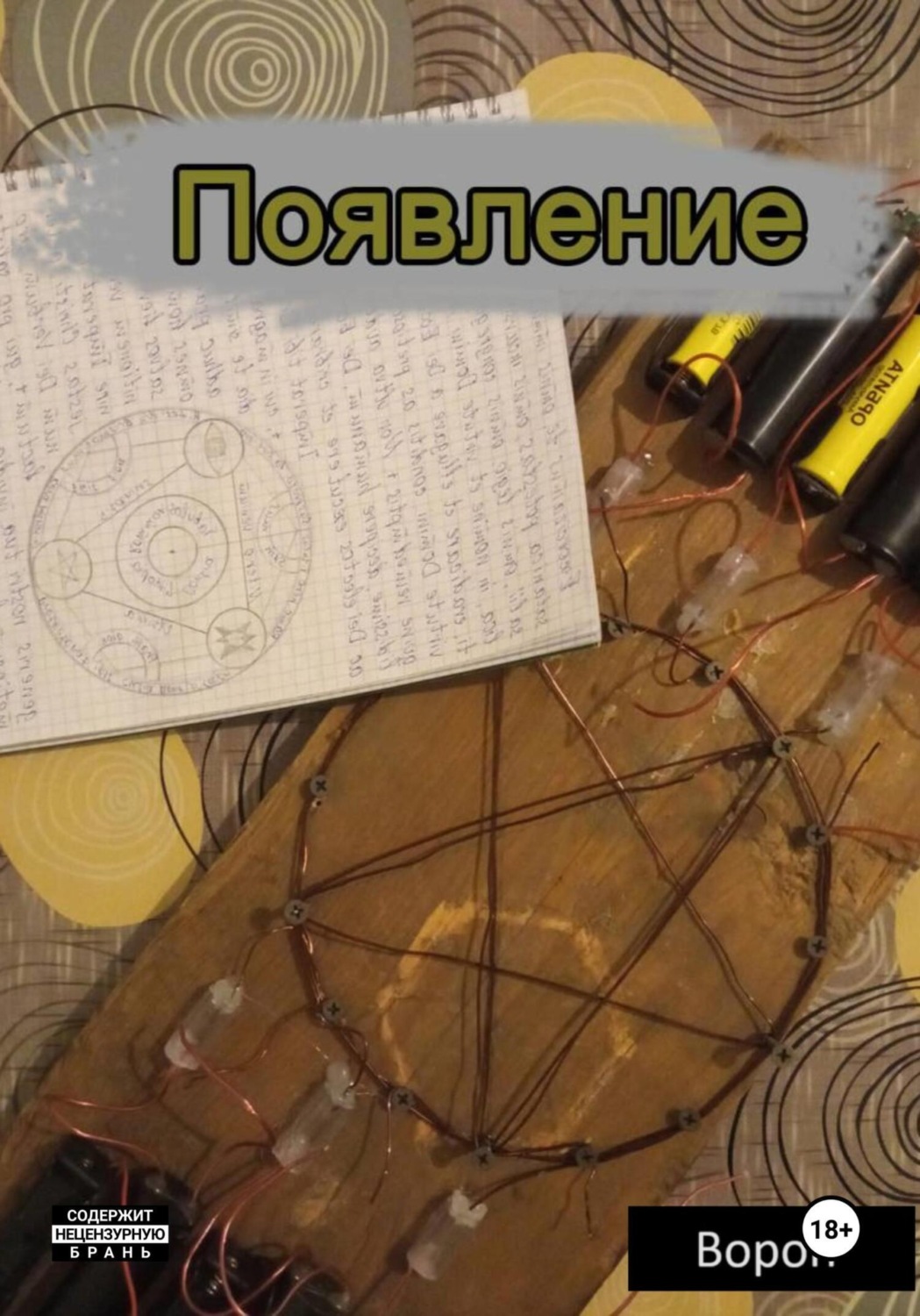 Обложка книги «Появление»
