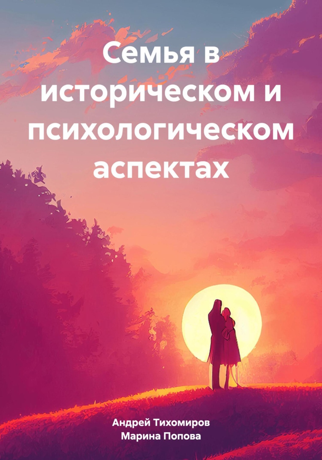 Обложка книги «Семья в историческом и психологическом аспектах»
