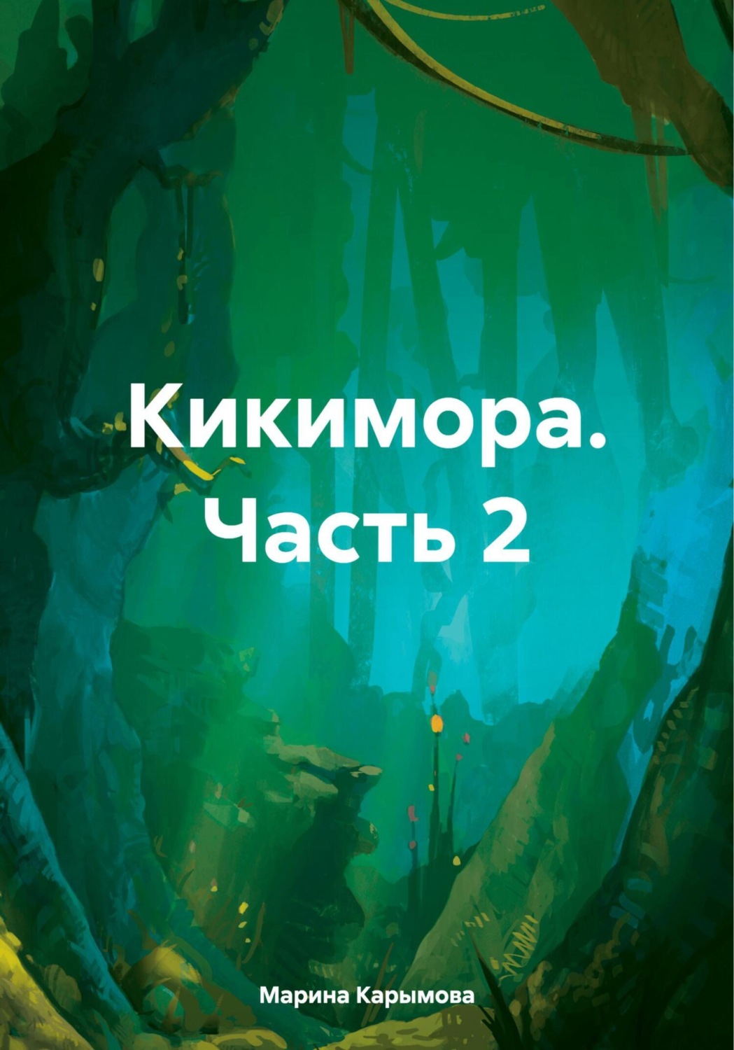 Обложка книги «Кикимора. Часть 2»