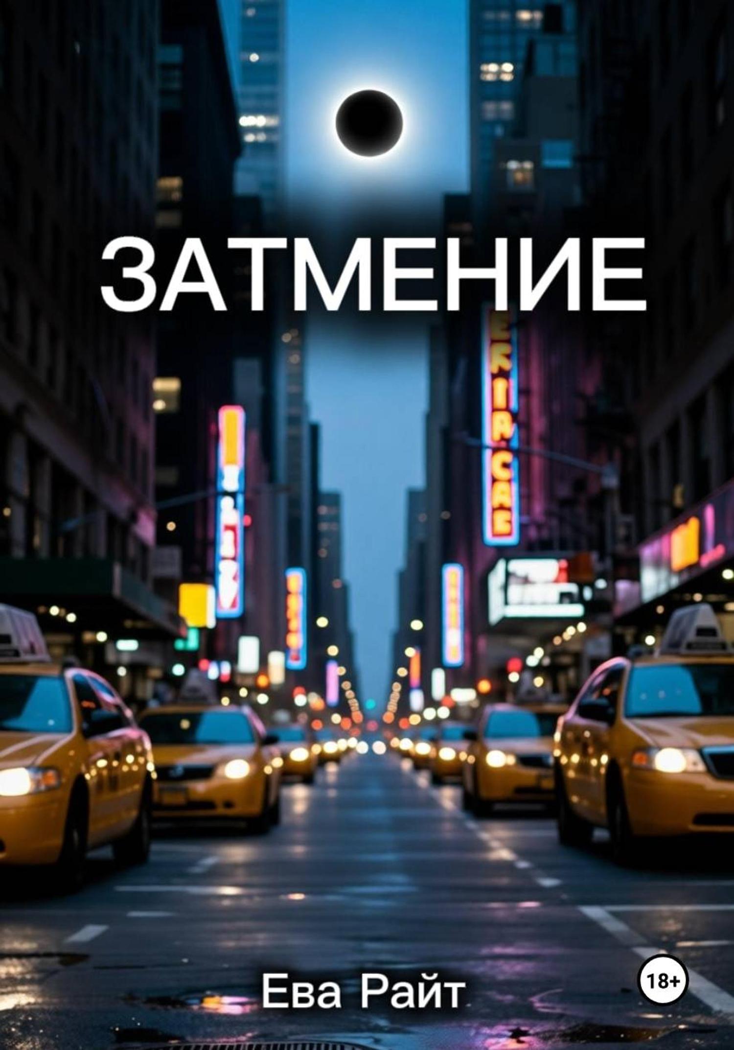 Обложка книги «Затмение»