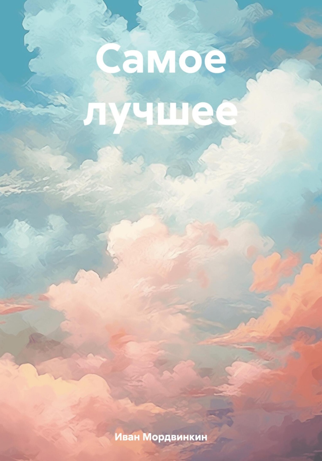 Обложка книги «Самое лучшее»