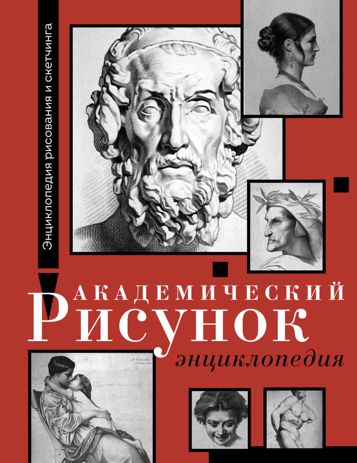 Обложка книги «Академический рисунок. Энциклопедия»