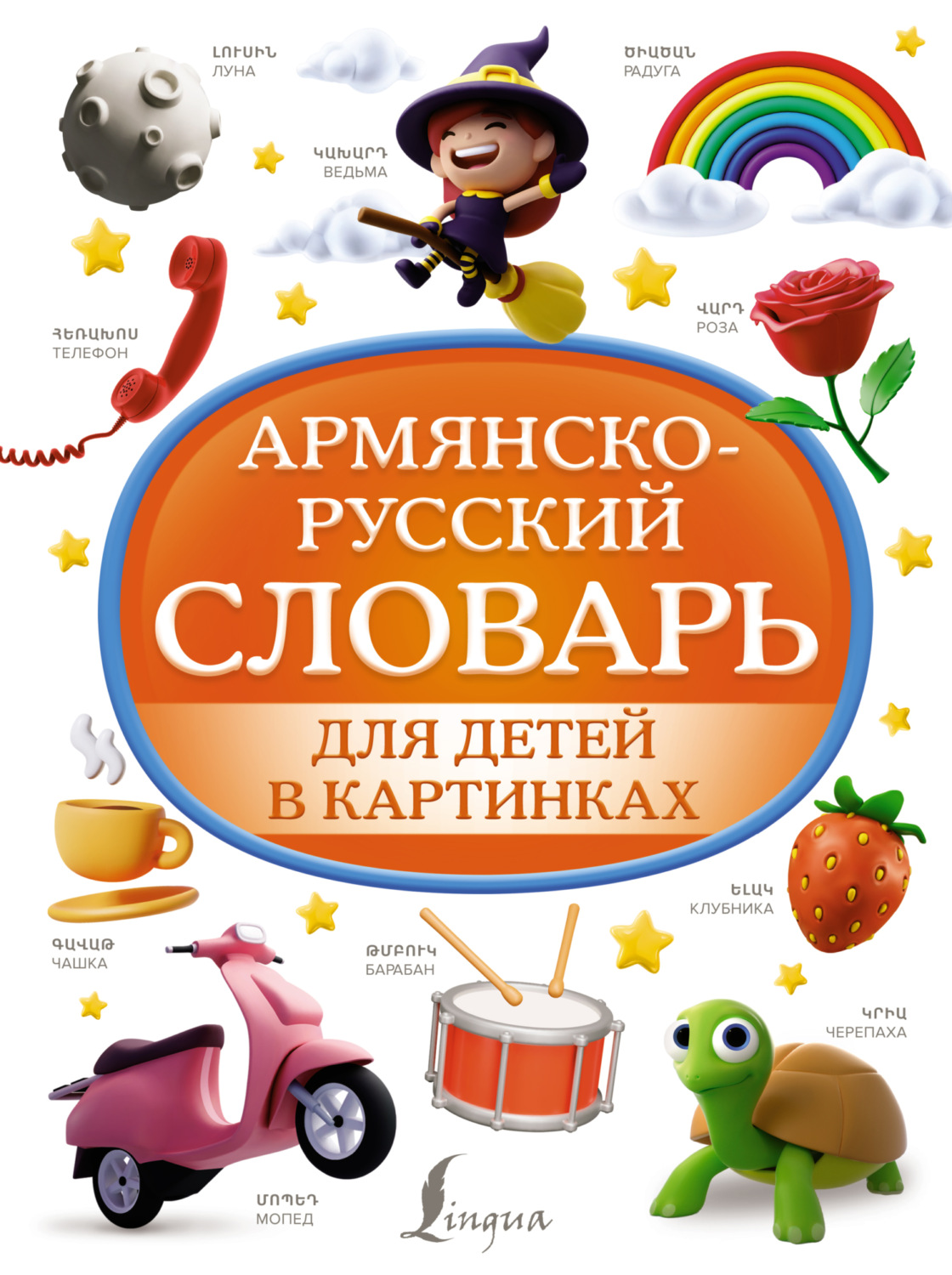 Обложка книги «Армянско-русский словарь для детей в картинках»