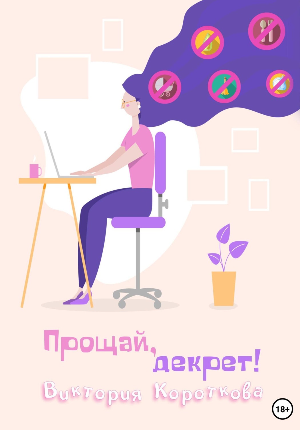 Обложка книги «Прощай, декрет!»