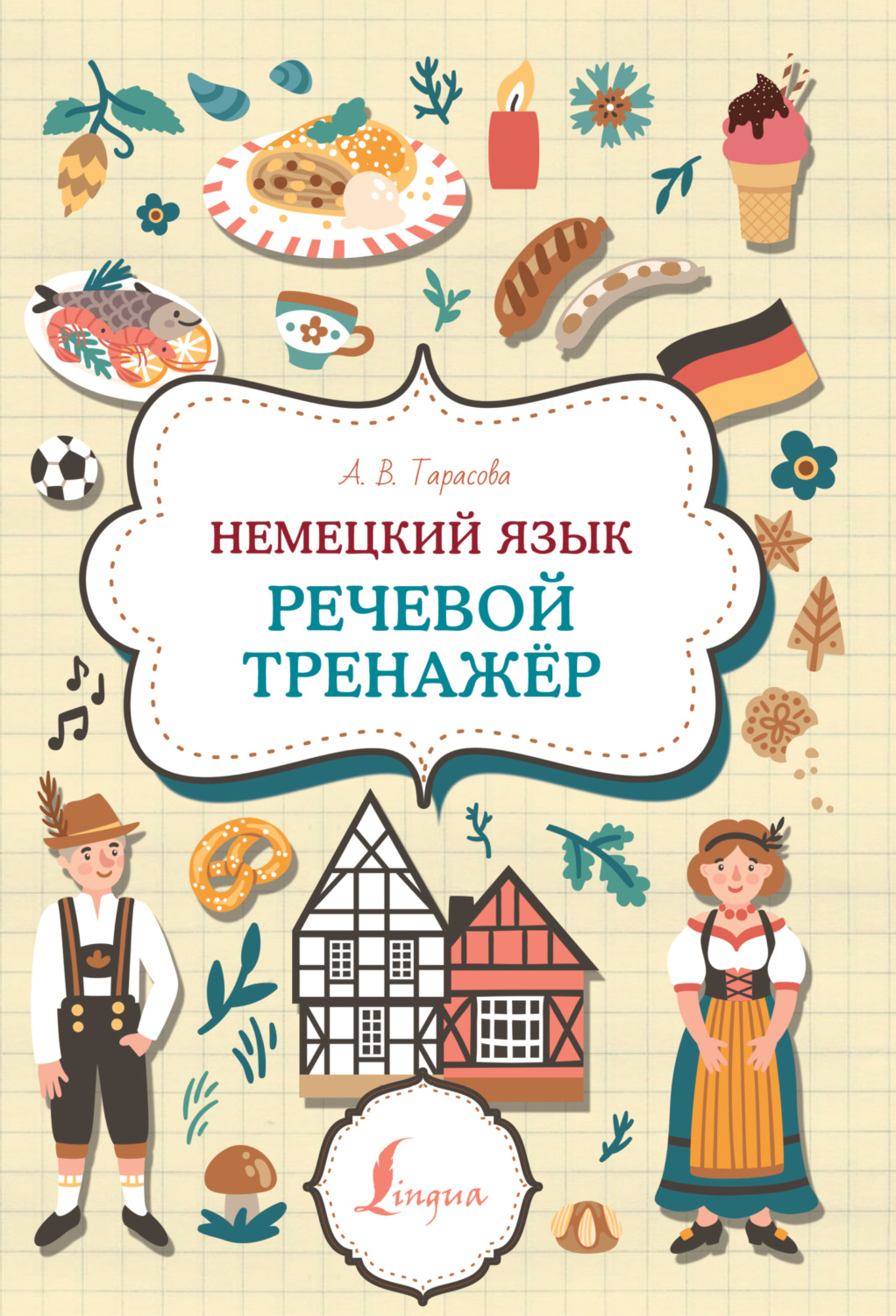 Обложка книги «Немецкий язык. Речевой тренажер»