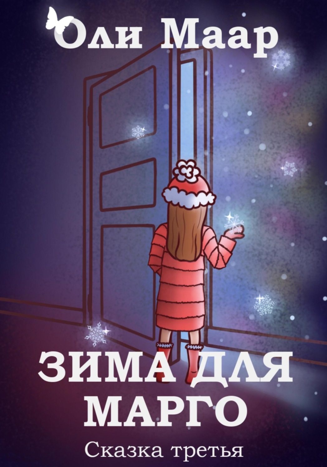 Обложка книги «Зима для Марго»