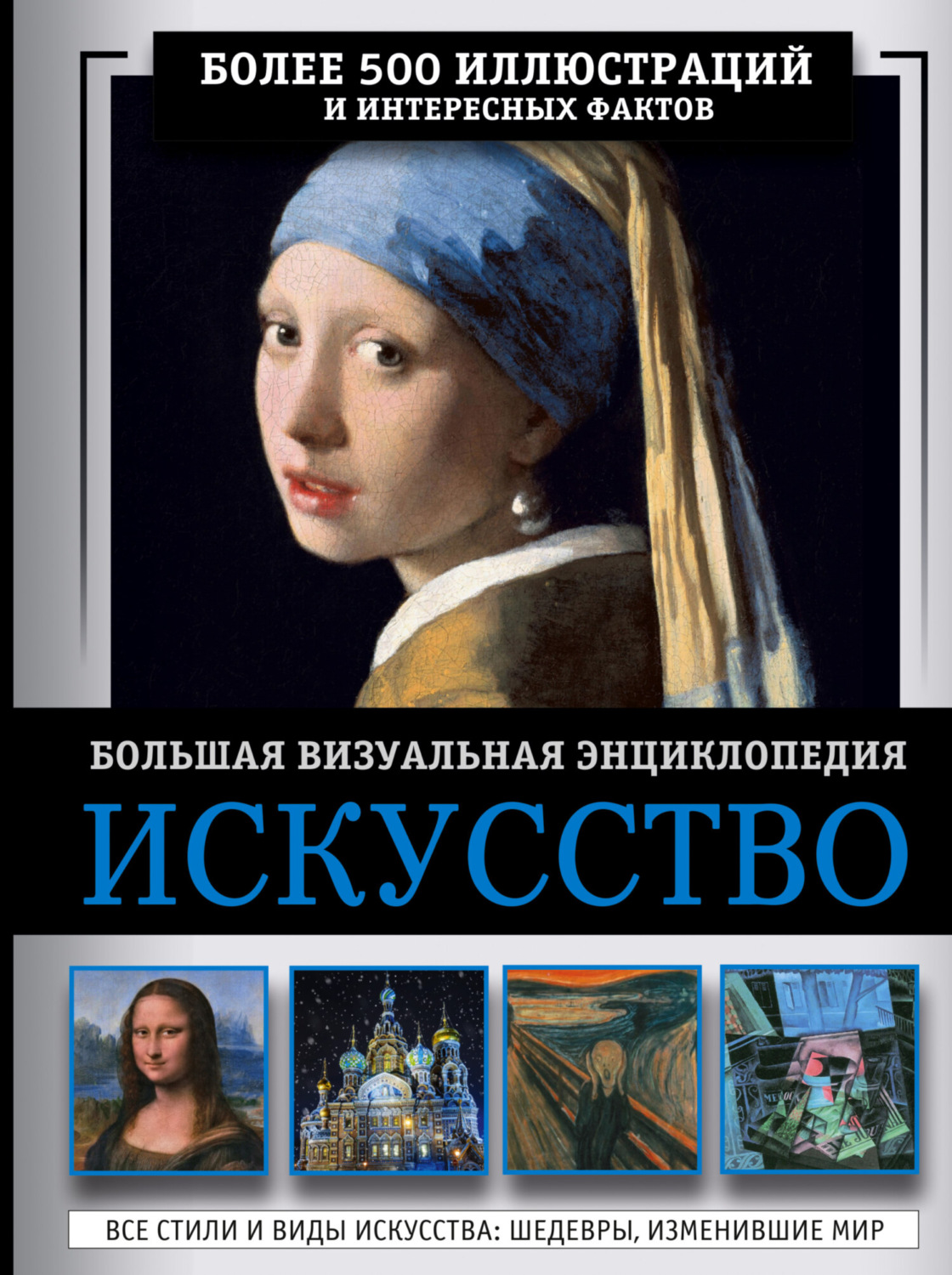 Обложка книги «Искусство. Большая визуальная энциклопедия»