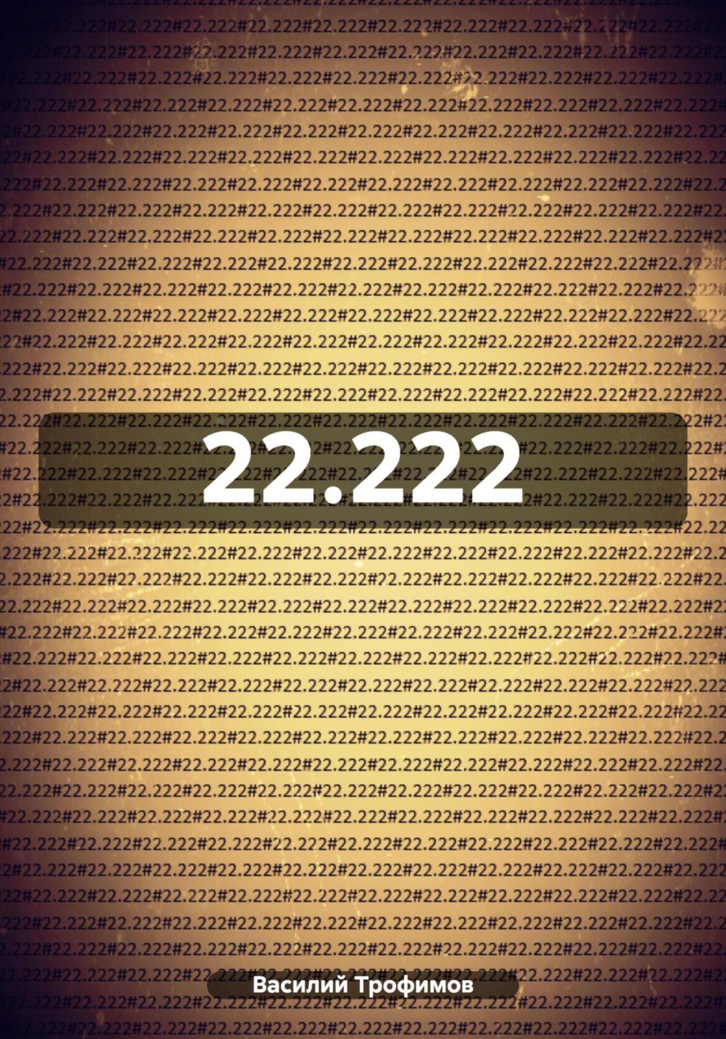 Обложка книги «22.222»