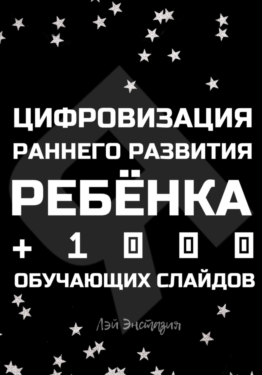Обложка книги «Цифровизация раннего развития ребенка»