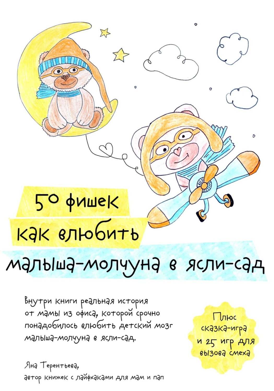 Обложка книги «50 фишек как влюбить малыша-молчуна в ясли-сад»