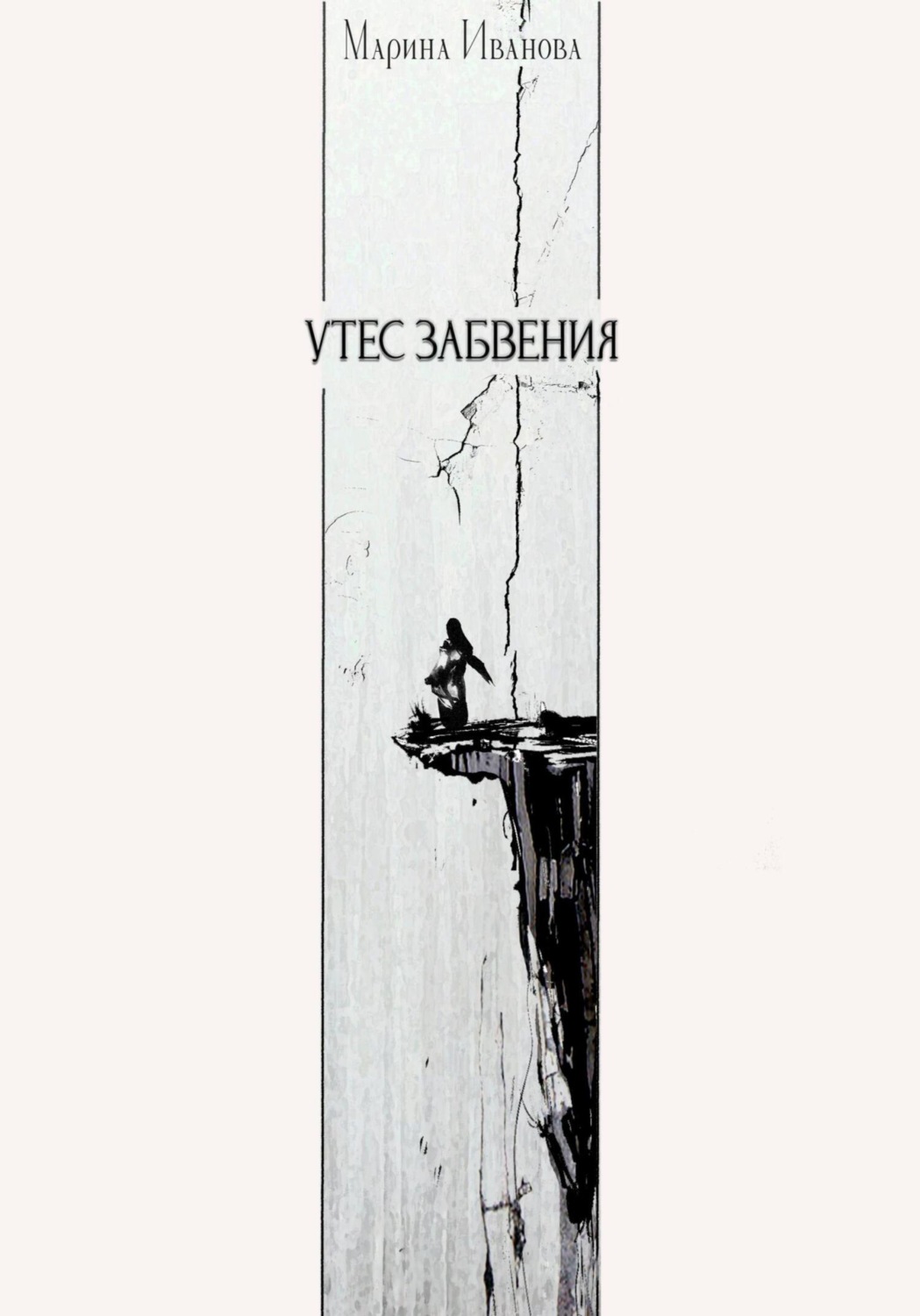 Обложка книги «Утёс забвения»