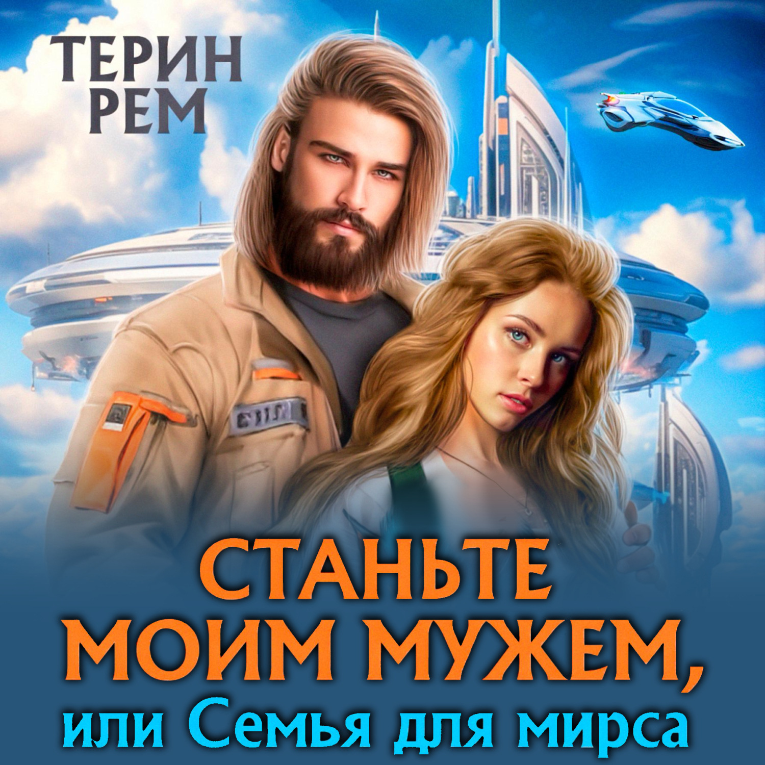 Обложка книги «Станьте моим мужем, или Семья для мирса»