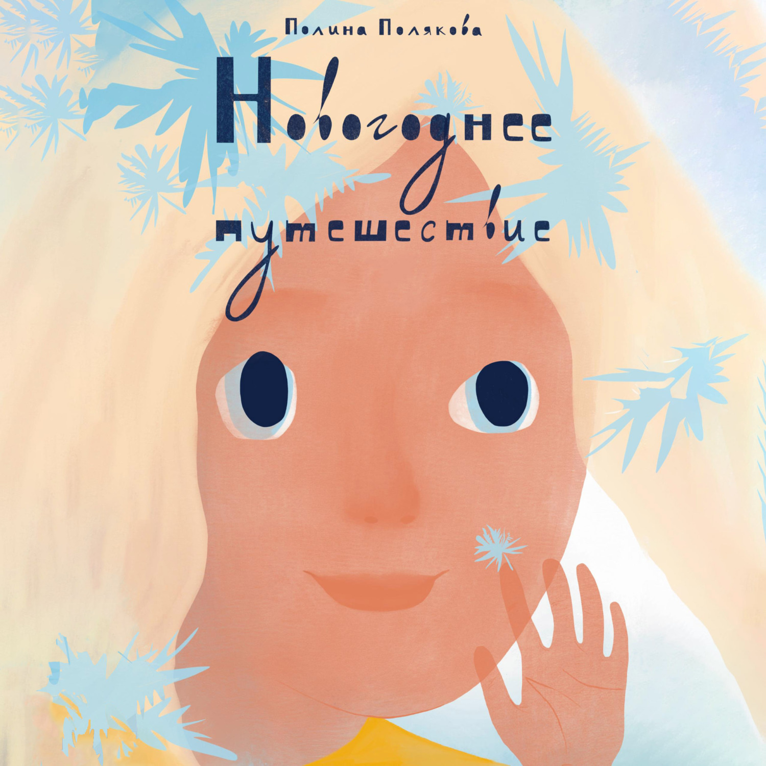 Обложка книги «Новогоднее путешествие»