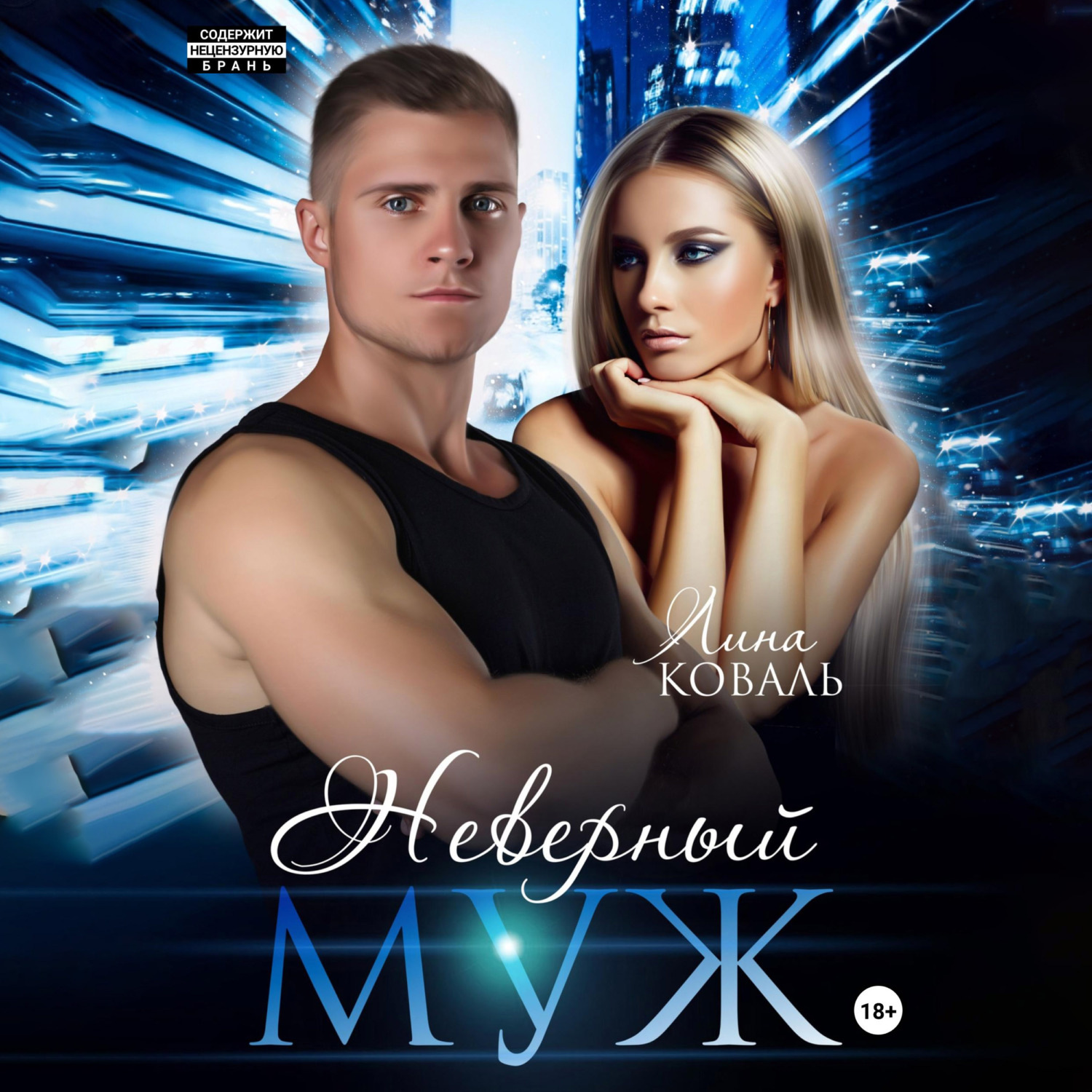 Обложка книги «Неверный муж»