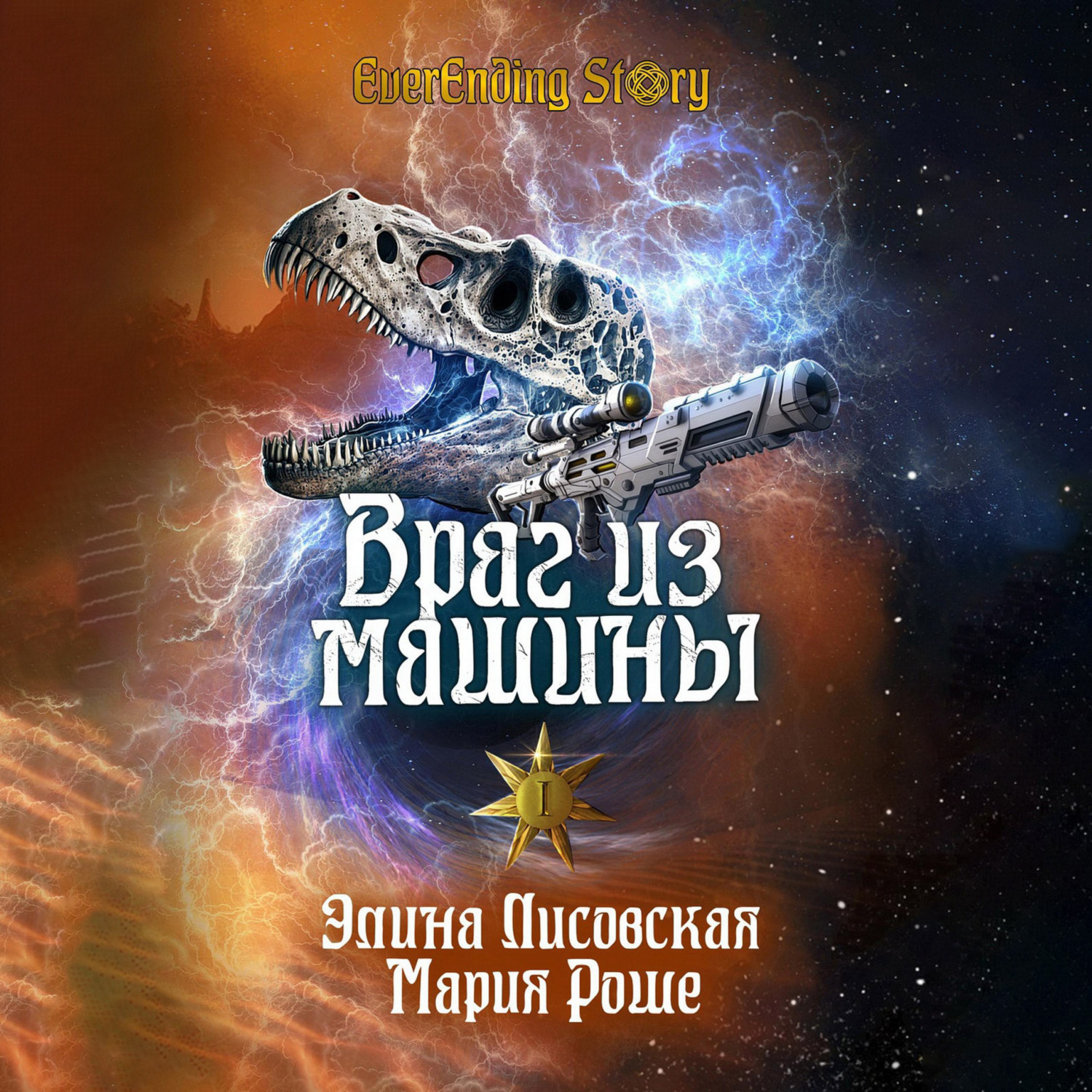 Обложка книги «Враг из машины. Том I»