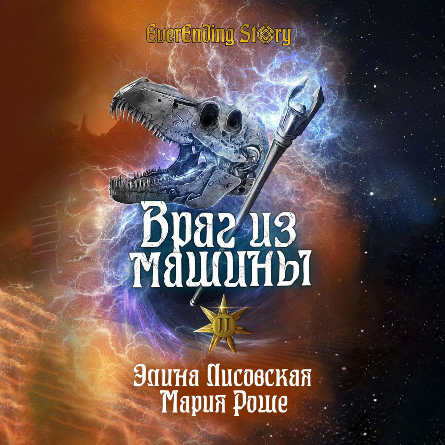 Обложка книги «Враг из машины. Том II»